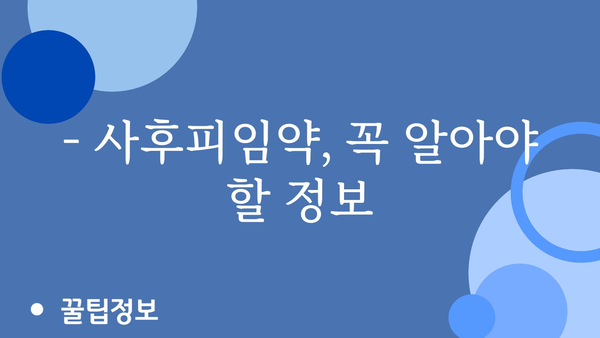 사후피임약 부작용, 궁금한 모든 것 | 종류별 부작용, 주의사항, 안전한 사용 가이드