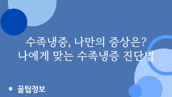 수족냉증, 이제는 놓아줄 시간! 🥶  따뜻한 겨울나기| 수족냉증 치료 가이드 | 수족냉증 원인, 증상, 치료법, 관리법, 예방