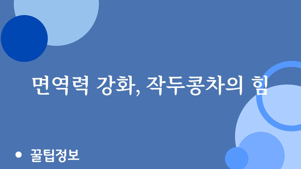 작두콩차의 놀라운 효능 7가지 | 건강, 다이어트, 혈액순환, 부종 완화, 면역력 강화