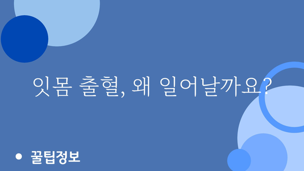 잇몸 출혈 원인과 해결책| 멈추지 않는 출혈, 이제는 관리하세요 | 잇몸질환, 치주염, 치료, 예방, 관리