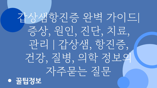 갑상샘항진증 완벽 가이드| 증상, 원인, 진단, 치료, 관리 | 갑상샘, 항진증, 건강, 질병, 의학 정보