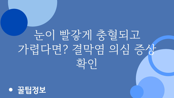 결막염 전염, 어떻게 막을 수 있을까요? | 증상, 원인, 예방법, 치료법, 전염 경로, 주의 사항