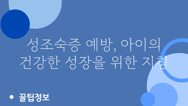 성조숙증 원인 완벽 분석| 아이의 성장, 무엇이 문제일까요? | 성장판, 호르몬, 유전, 환경, 진단, 치료, 예방