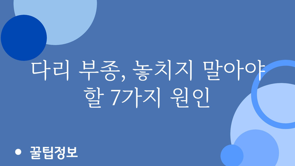 다리 붓는 이유 7가지와 해결책| 붓기 잡는 꿀팁 | 다리 부종, 원인, 건강, 혈액순환, 운동, 생활습관