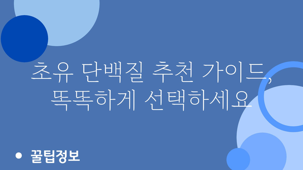 초유 단백질 추천| 아기에게 최고의 영양을 선물하세요 | 신생아, 면역력, 성장, 영양