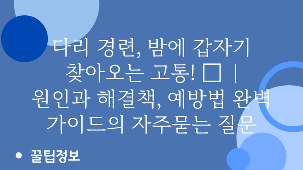 다리 경련, 밤에 갑자기 찾아오는 고통! 😱  | 원인과 해결책, 예방법 완벽 가이드