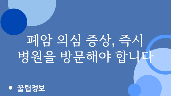 폐암 초기 증상, 놓치지 말고 확인하세요! | 폐암, 초기 증상, 조기 진단, 건강 관리