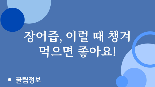 장어즙 효능 제대로 알아보기| 종류별 효능 비교 & 섭취 가이드 | 장어, 건강식품, 스태미너, 면역력, 원기회복