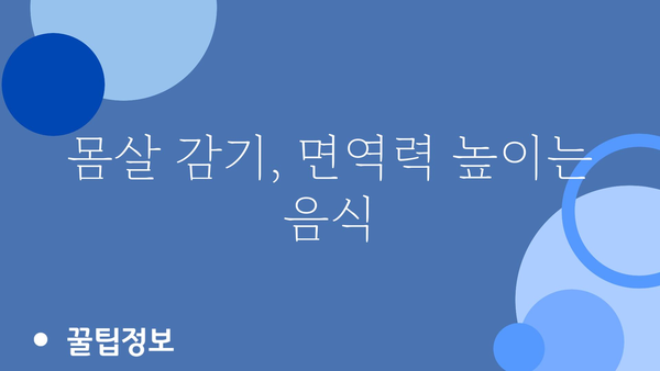 몸살감기 극복, 빠르게 회복하는 꿀팁 5가지 | 몸살, 감기, 해열, 진통, 휴식