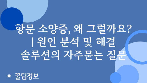 항문 소양증, 왜 그럴까요? | 원인 분석 및 해결 솔루션