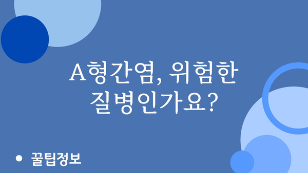 A형간염 예방접종, 궁금한 모든 것을 알려드립니다! | A형간염, 예방접종, 백신, 건강 정보, 질병 정보