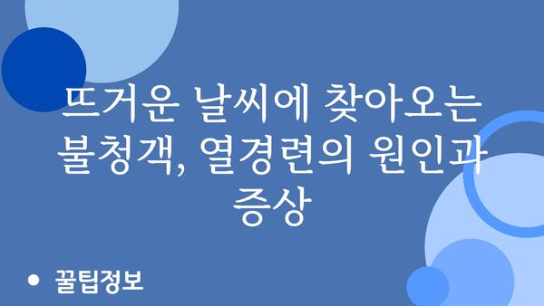 열경련, 원인과 증상 그리고 해결책 | 근육 경련, 건강 정보, 응급처치