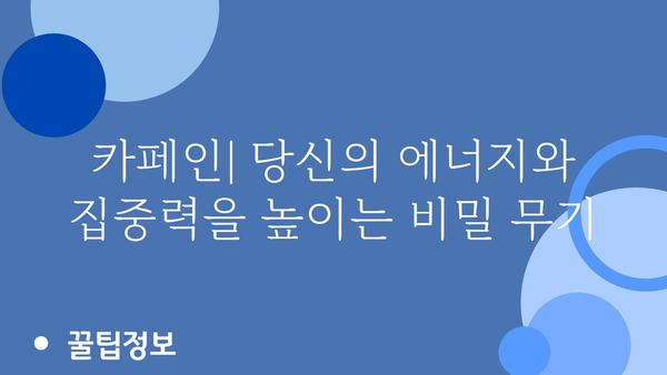 카페인 효능, 궁금한 모든 것! | 카페인, 커피, 건강, 에너지, 집중력, 부작용