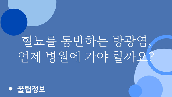 방광염혈뇨