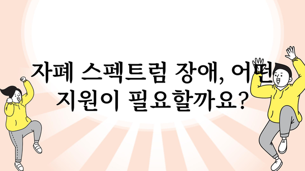 자폐 스펙트럼 장애 이해하기| 증상, 진단, 지원 | 자폐, 스펙트럼, 장애, 진단, 지원, 교육