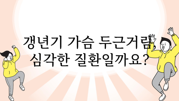 갱년기 가슴 두근거림, 왜 그럴까요? 원인과 해결책 | 여성 건강, 호르몬 변화, 심장 건강