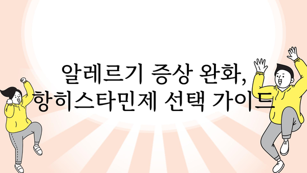 알레르기 증상 완화, 항히스타민제 종류와 선택 가이드 | 알레르기, 약물, 효능, 부작용