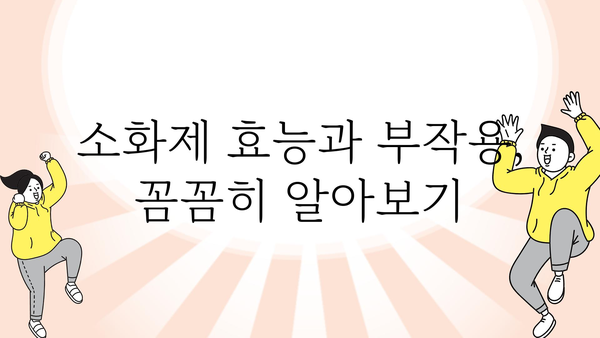 소화불량 해결사! 나에게 딱 맞는 소화제 찾기 | 소화제 추천, 종류별 비교, 효능, 부작용