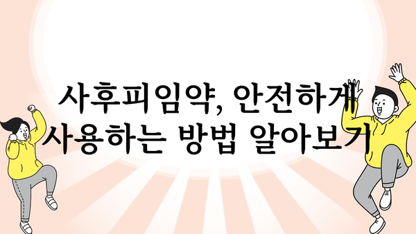 사후피임약, 안전하게 사용하는 방법 | 응급피임, 복용 시 주의사항, 부작용