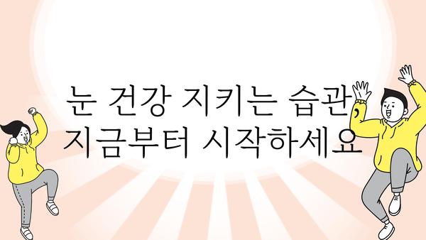 눈시림 원인과 해결책| 눈 피로 완화를 위한 7가지 방법 | 눈 건강, 눈 피로, 안구 건조, 눈 시력