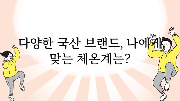 국산 체온계 추천 가이드| 정확하고 안전한 제품 선택 | 체온계 비교, 온도 측정, 국산 브랜드