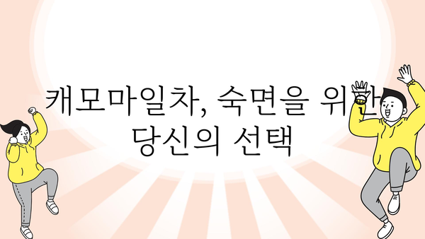 캐모마일차의 효능과 부작용 완벽 정리 | 수면, 소화, 피부, 건강