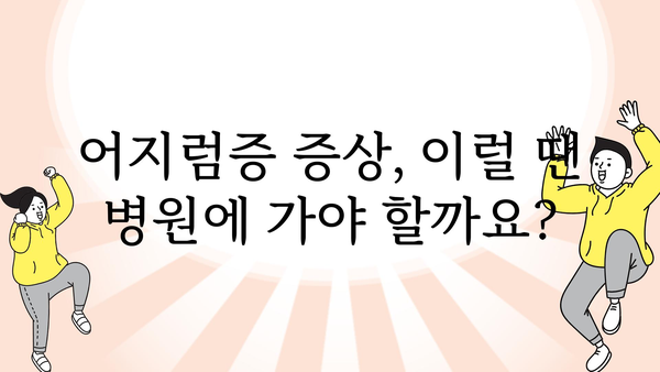 머리 어지럼증 원인과 증상| 나에게 딱 맞는 해결책 찾기 | 어지럼증, 현기증, 원인, 증상, 치료, 해결