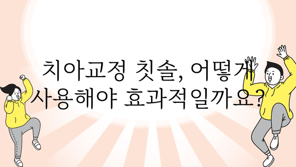 치아교정 중에도 깨끗하게! 치아교정 칫솔 추천 & 사용법 | 치아교정, 칫솔, 관리, 추천, 사용법