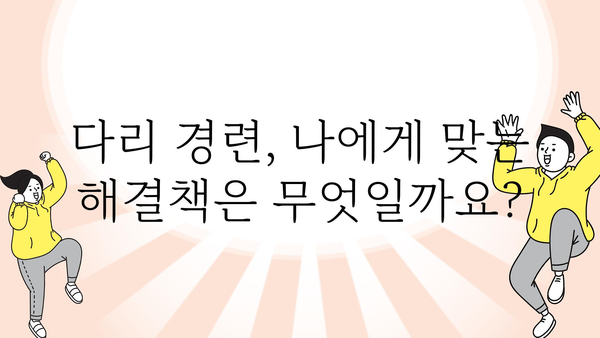 다리 경련, 밤에 갑자기 찾아오는 고통! 😱  | 원인과 해결책, 예방법 완벽 가이드