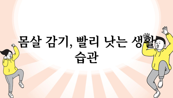 몸살감기 극복, 빠르게 회복하는 꿀팁 5가지 | 몸살, 감기, 해열, 진통, 휴식