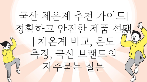 국산 체온계 추천 가이드| 정확하고 안전한 제품 선택 | 체온계 비교, 온도 측정, 국산 브랜드