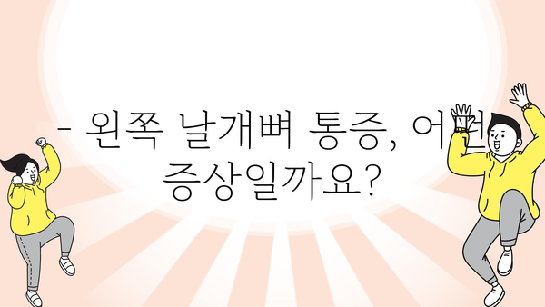 왼쪽 날개뼈 통증, 왜 그럴까요? 원인과 해결책 | 통증, 원인, 해결책, 운동, 스트레칭