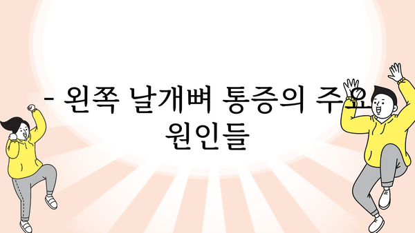 왼쪽 날개뼈 통증, 왜 그럴까요? 원인과 해결책 | 통증, 원인, 해결책, 운동, 스트레칭