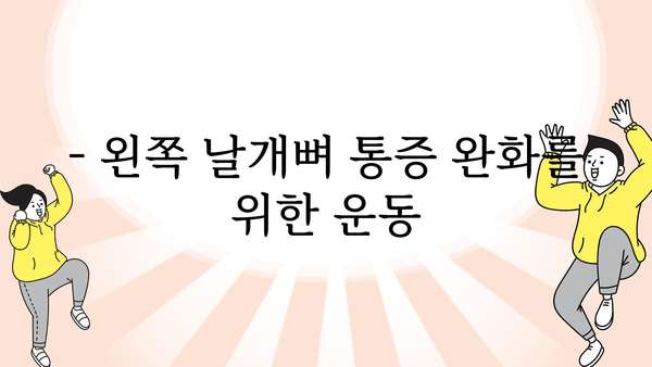 왼쪽 날개뼈 통증, 왜 그럴까요? 원인과 해결책 | 통증, 원인, 해결책, 운동, 스트레칭