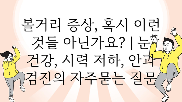 볼거리 증상, 혹시 이런 것들 아닌가요? | 눈 건강, 시력 저하, 안과 검진