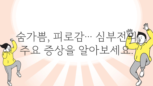 심부전, 알아야 할 모든 것| 증상, 원인, 치료 및 예방 | 심장 질환, 건강 정보, 의학