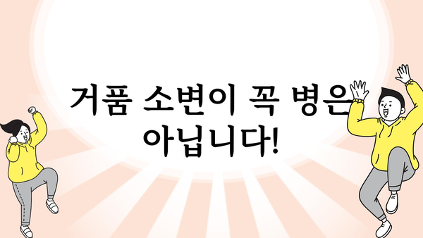 아침 소변 거품, 걱정되시나요? 원인과 해결책 알아보기 | 건강, 소변, 거품, 요로감염, 방광염