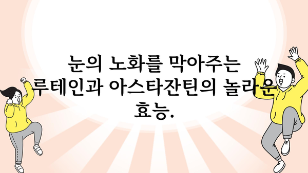 루테인과 아스타잔틴| 눈 건강을 위한 최고의 조합 | 눈 건강, 시력 개선, 안구 건조증, 노화 방지