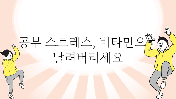 수험생 필수템! 🧠  공부 효과 UP 시켜주는 비타민 추천 | 수험생, 건강, 집중력, 영양제, 공부 효과