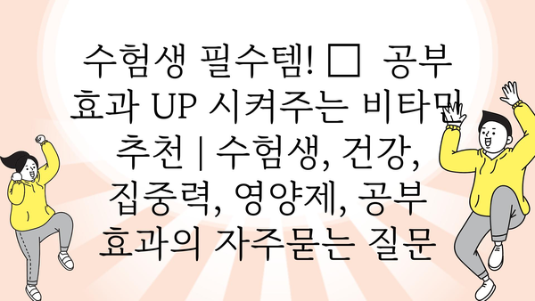 수험생 필수템! 🧠  공부 효과 UP 시켜주는 비타민 추천 | 수험생, 건강, 집중력, 영양제, 공부 효과