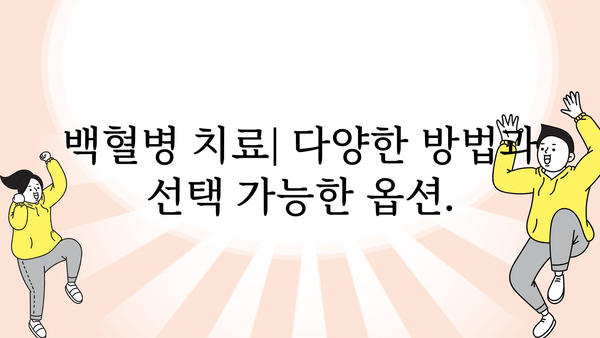 백혈병 진단 및 치료| 완벽 가이드 | 혈액암, 증상, 종류, 치료법, 예후