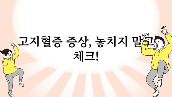 고지혈증 증상, 나에게도 해당될까? | 자가진단, 원인, 예방법, 치료법