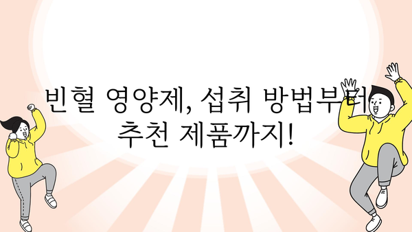 빈혈 극복을 위한 영양제 가이드| 효과적인 섭취 방법 및 추천 제품 | 빈혈, 철분, 비타민, 건강, 영양