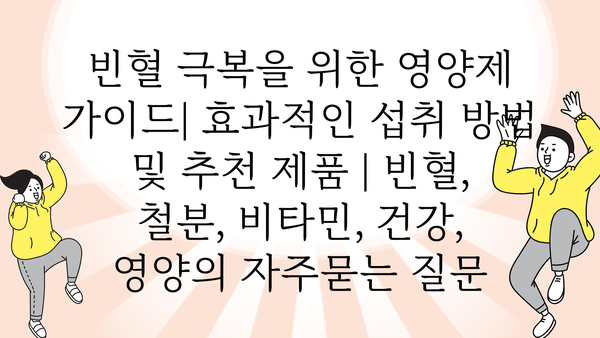 빈혈 극복을 위한 영양제 가이드| 효과적인 섭취 방법 및 추천 제품 | 빈혈, 철분, 비타민, 건강, 영양