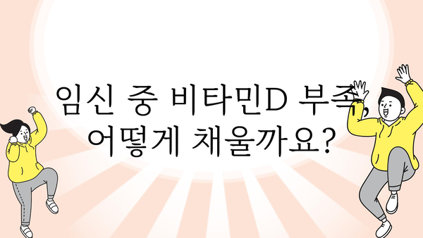 임산부 비타민D 수치, 정상 범위와 부족했을 때 꼭 알아야 할 정보 | 임신, 건강, 영양, 검사