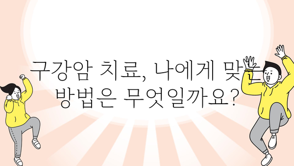 구강암 의심 증상| 놓치지 말아야 할 징후 7가지 | 구강암, 초기 증상, 진단, 치료