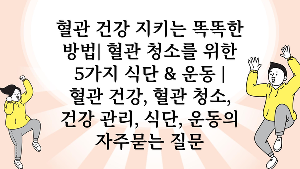 혈관 건강 지키는 똑똑한 방법| 혈관 청소를 위한 5가지 식단 & 운동 | 혈관 건강, 혈관 청소, 건강 관리, 식단, 운동