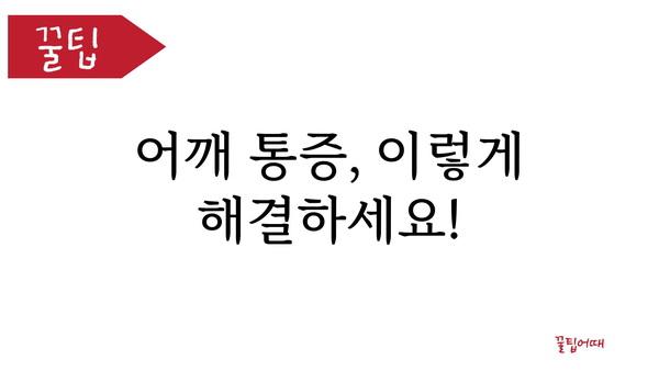 어깨 통증, 왜 생길까요? 주요 원인과 해결 방안 | 어깨 통증, 통증 원인, 어깨 통증 해결, 어깨 통증 치료, 어깨 통증 예방