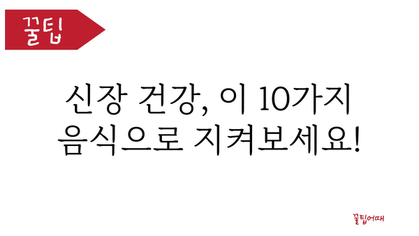 신장 건강 지키는 10가지 음식 | 신장에 좋은 음식, 신장 기능 개선, 신장 건강 관리