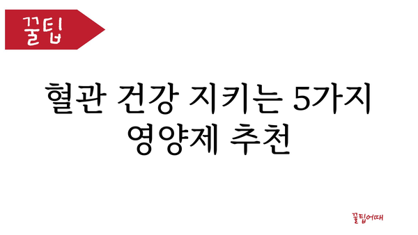 혈관 건강 지키는 영양제 5가지 | 혈관 건강, 영양제 추천, 건강 관리